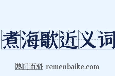 煮海歌近义词是什么意思的图片